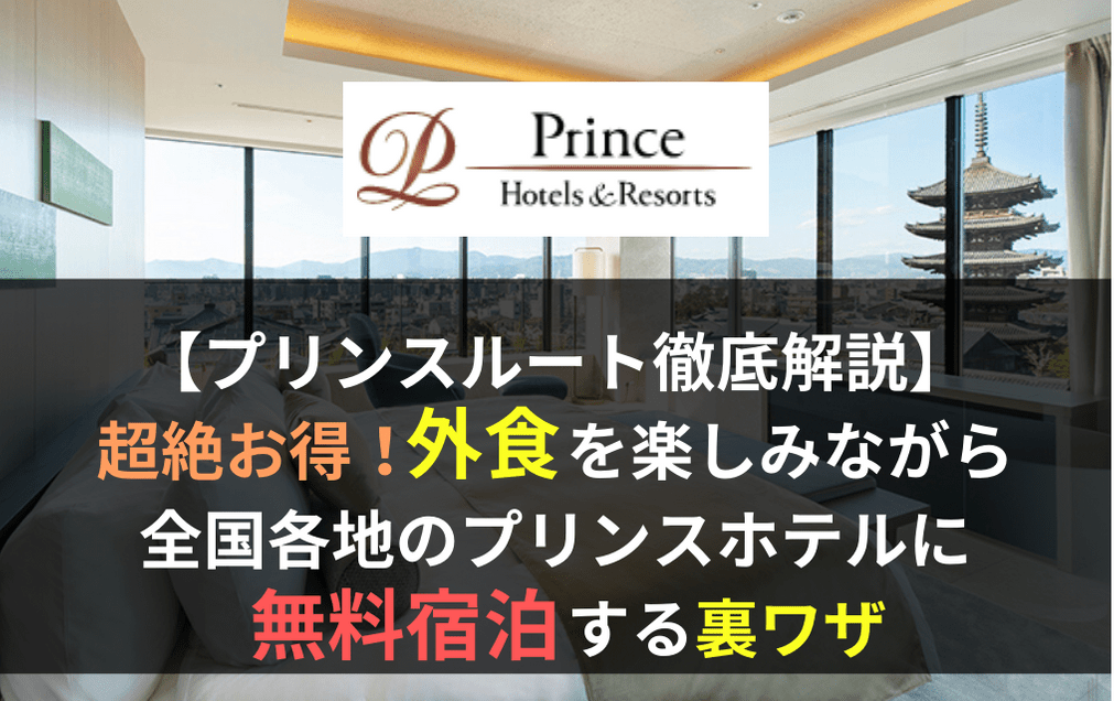 超重要】外食を楽しみながらプリンスホテル系列の宿泊費用を無料にする裏ワザ | マイルの翼