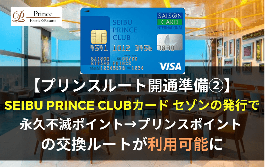 重要】プリンスルート開通準備②SEIBU PRINCE CLUBカード セゾンを発行して「永久不滅ポイント→プリンスポイント」のルートが利用可能に |  マイルの翼