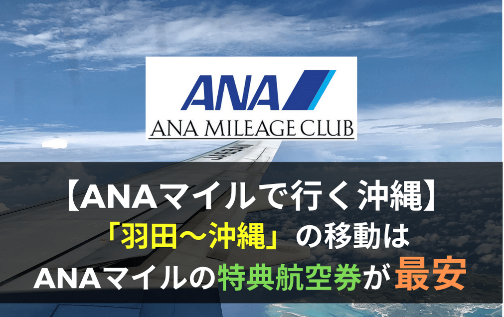 ANAマイルで行く沖縄。羽田〜沖縄の移動は特典航空券が最安だと思う。 | マイルの翼