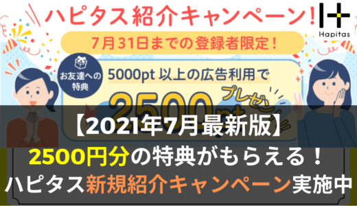 ハピタス紹介キャンペーン(2021年7月)