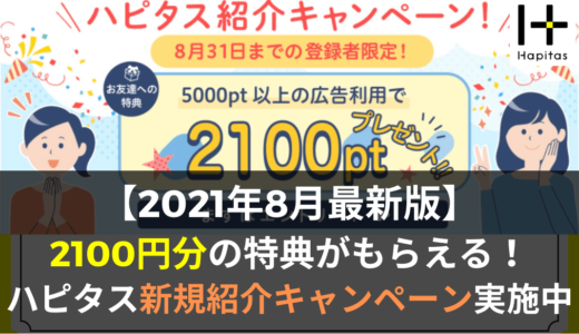 ハピタス紹介キャンペーン(2021年8月)