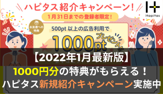 【2022年1月最新版】1000円分のポイントがもらえる！ハピタス新規紹介キャンペーン実施中！！