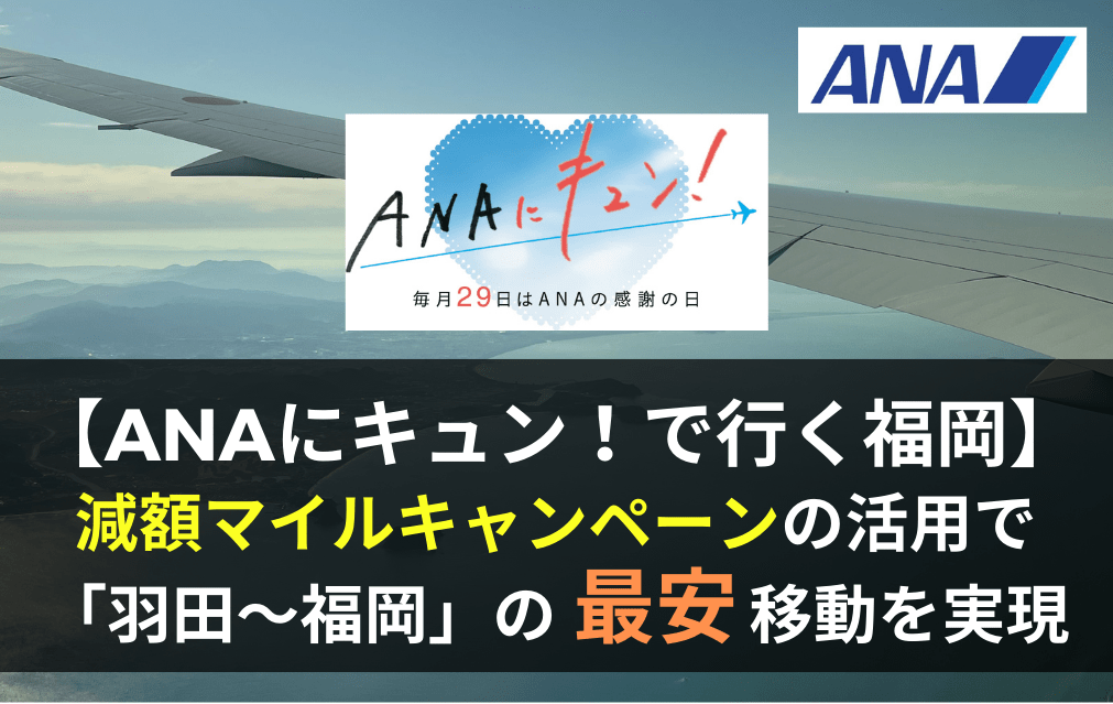 羽田〜福岡を最安で移動する方法。「ANAにキュン！」の特典航空券減額マイルキャンペーンがお得すぎた | マイルの翼