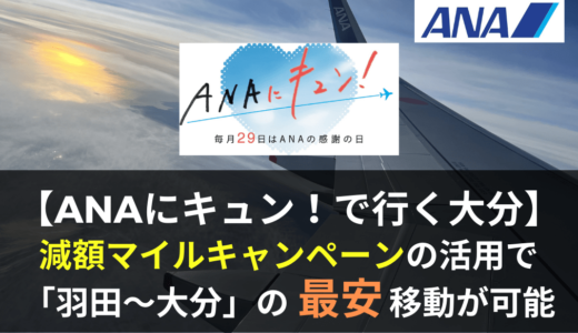 羽田〜大分を最安で移動する方法。「ANAにキュン！」の特典航空券減額マイルキャンペーンの威力