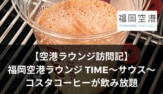 福岡空港ラウンジ「TIME〜サウス〜」コスタコーヒーの豊潤なアロマに癒される