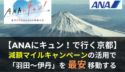 羽田〜大阪（伊丹）を最安で移動する方法。「ANAにキュン！」の特典航空券減額マイルキャンペーンを活用