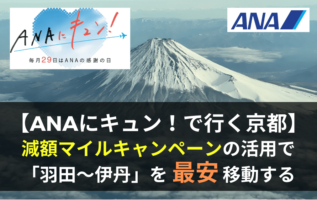 羽田〜大阪（伊丹）を最安で移動する方法。「ANAにキュン！」の特典航空券減額マイルキャンペーンを活用 | マイルの翼