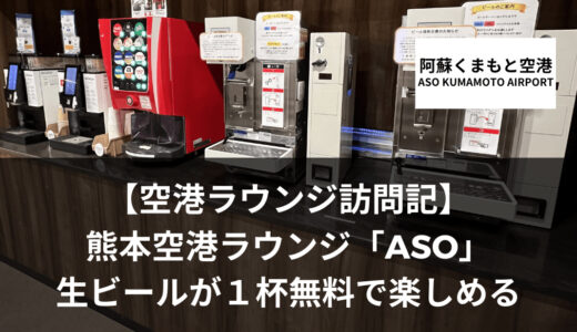 熊本空港ラウンジ「ASO」は生ビールが１杯無料になるサービスあり！
